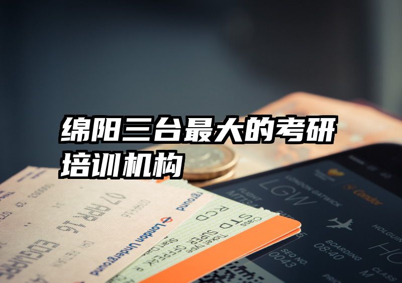 绵阳三台最大的考研培训机构