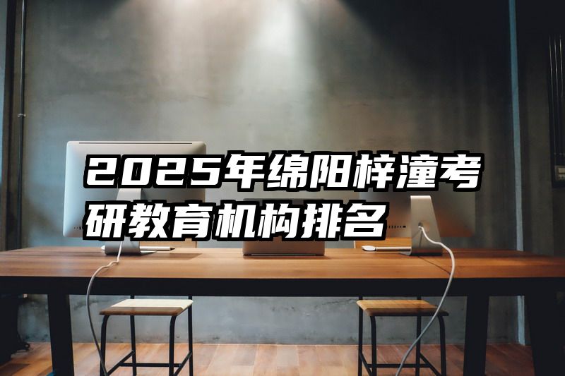 2025年绵阳梓潼考研教育机构排名