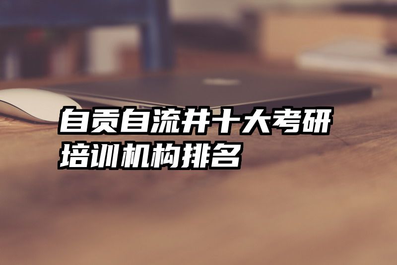 自贡自流井十大考研培训机构排名