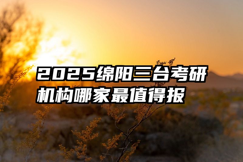 2025绵阳三台考研机构哪家最值得报