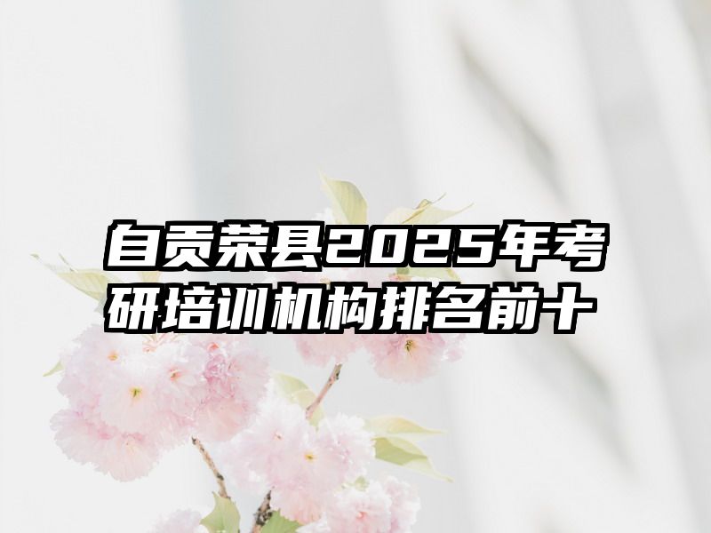 自贡荣县2025年考研培训机构排名前十