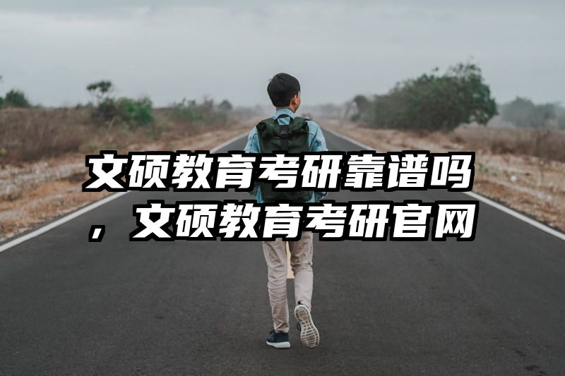 文硕教育考研靠谱吗，文硕教育考研官网