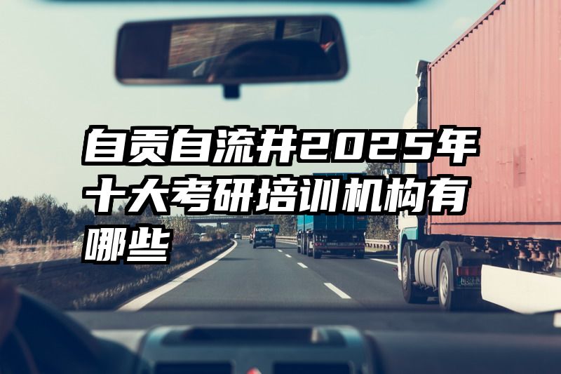 自贡自流井2025年十大考研培训机构有哪些