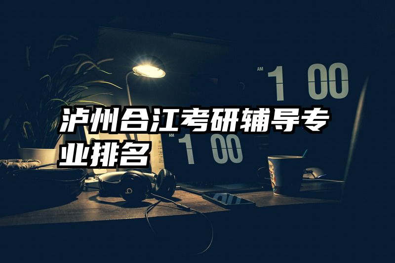 泸州合江考研辅导专业排名