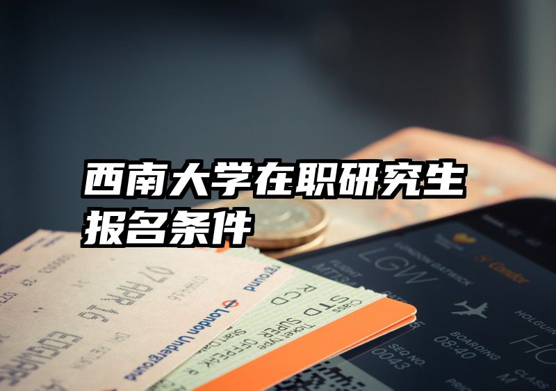 西南大学在职研究生报名条件