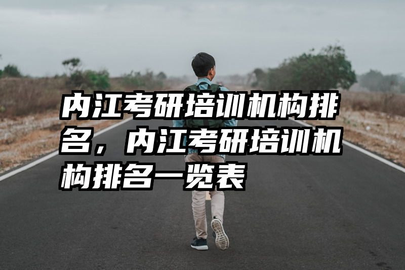 内江考研培训机构排名,内江考研培训机构排名一览表