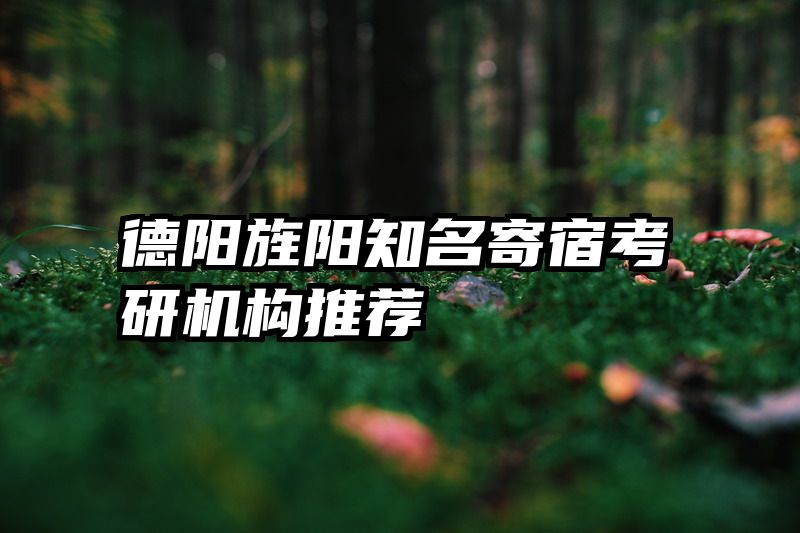 德阳旌阳知名寄宿考研机构推荐