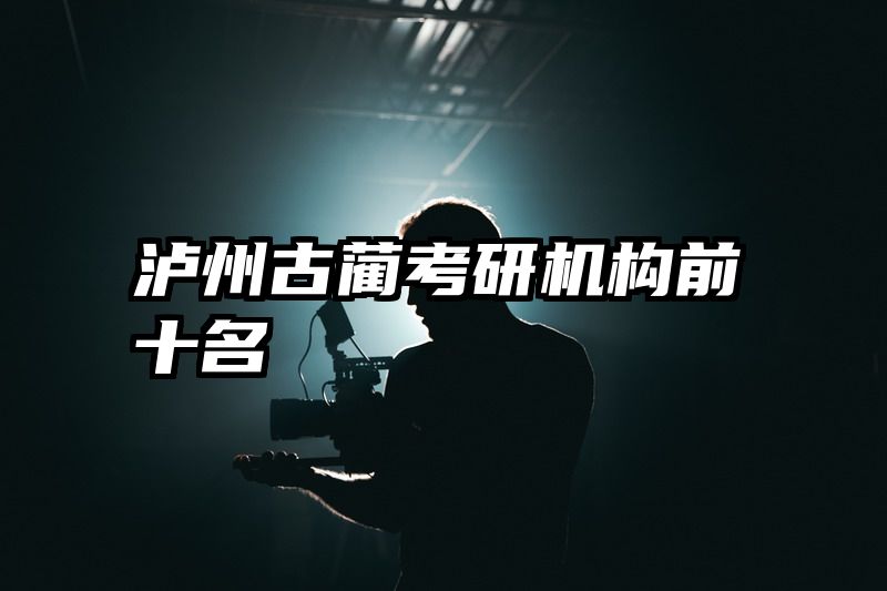 泸州古蔺考研机构前十名