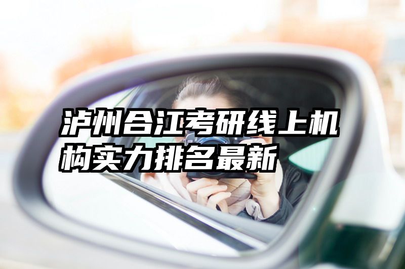 泸州合江考研线上机构实力排名最新