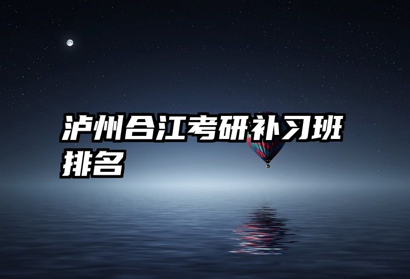 泸州合江考研补习班排名