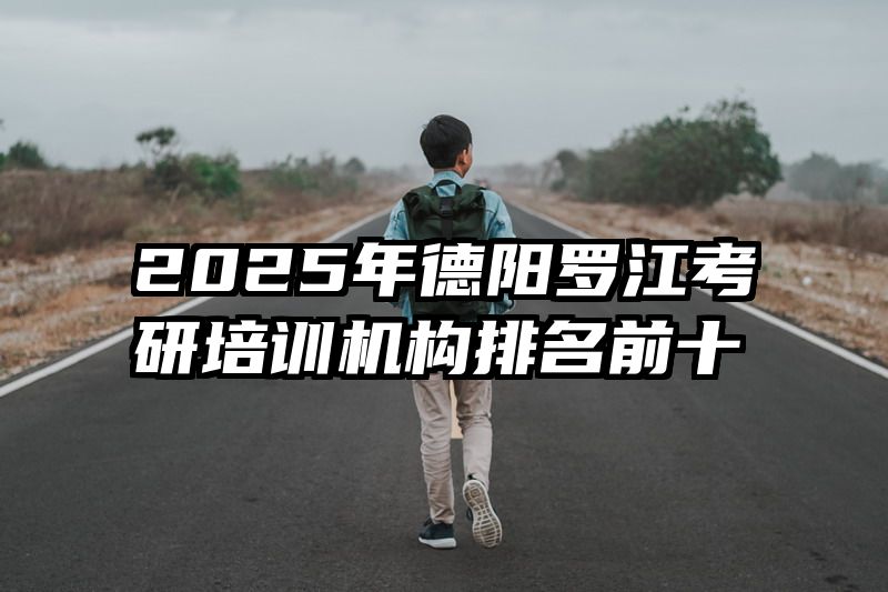 2025年德阳罗江考研培训机构排名前十