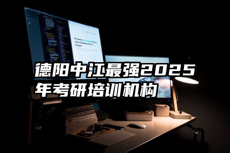 德阳中江最强2025年考研培训机构