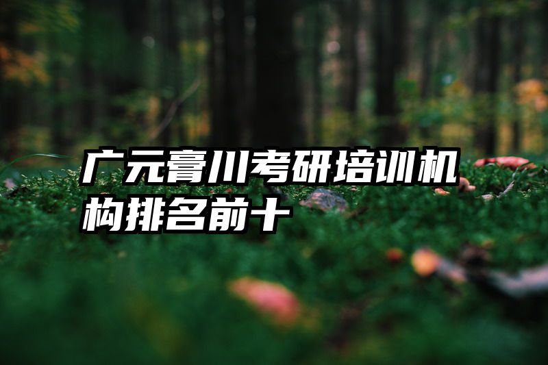 广元膏川考研培训机构排名前十
