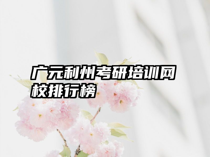 广元利州考研培训网校排行榜