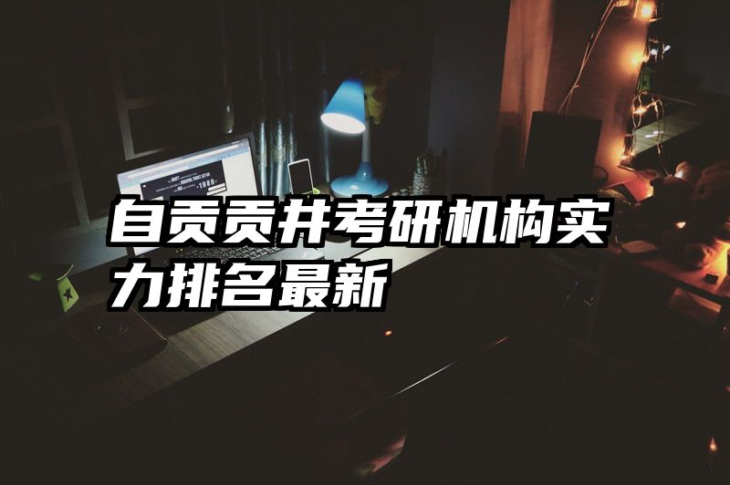 自贡贡井考研机构实力排名最新