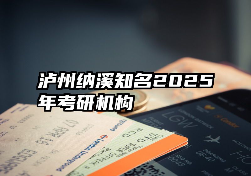泸州纳溪知名2025年考研机构