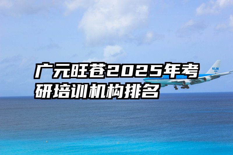 广元旺苍2025年考研培训机构排名