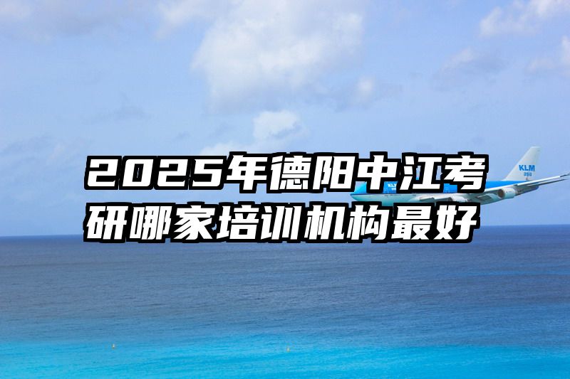 2025年德阳中江考研哪家培训机构最好