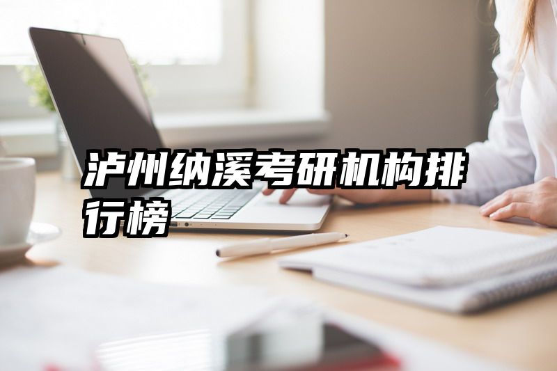 泸州纳溪考研机构排行榜