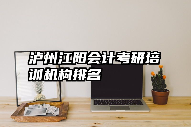 泸州江阳会计考研培训机构排名