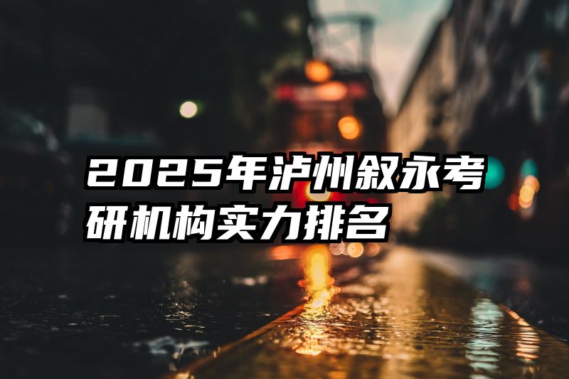 2025年泸州叙永考研机构实力排名