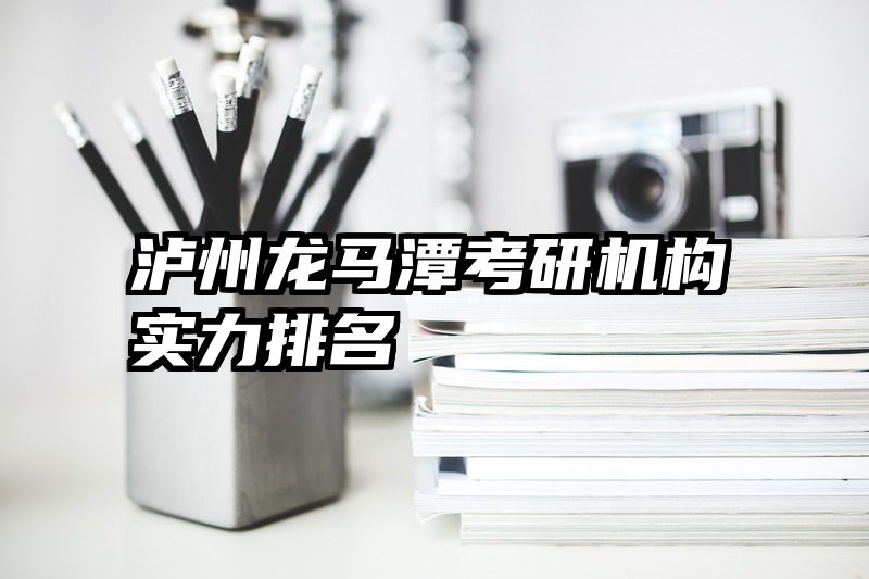 泸州龙马潭考研机构实力排名