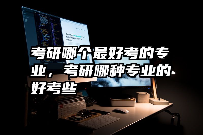 考研哪个最好考的专业，考研哪种专业的好考些