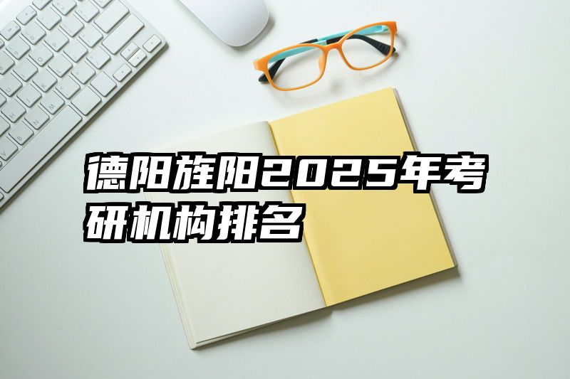 德阳旌阳2025年考研机构排名