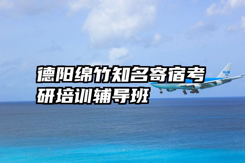 德阳绵竹知名寄宿考研培训辅导班