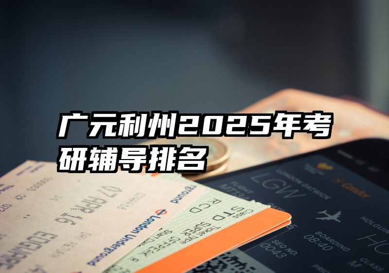 广元利州2025年考研辅导排名