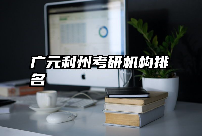 广元利州考研机构排名