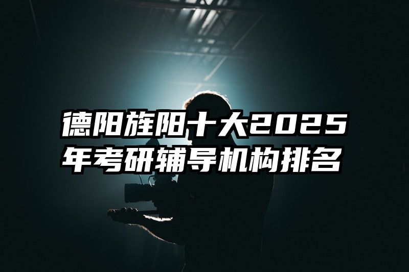德阳旌阳十大2025年考研辅导机构排名