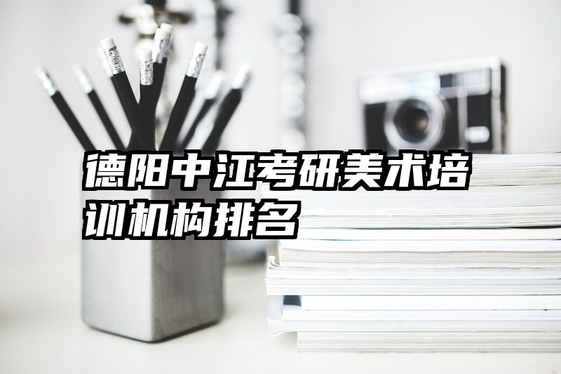 德阳中江考研美术培训机构排名