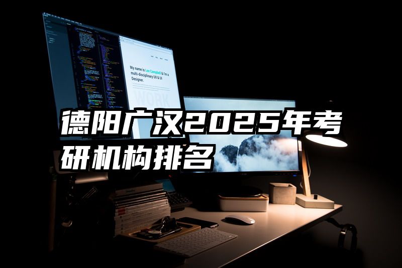 德阳广汉2025年考研机构排名