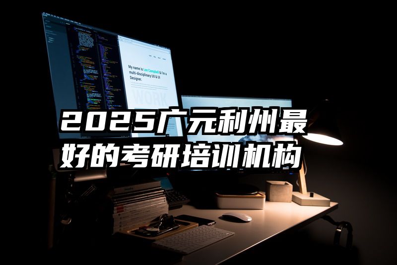 2025广元利州最好的考研培训机构