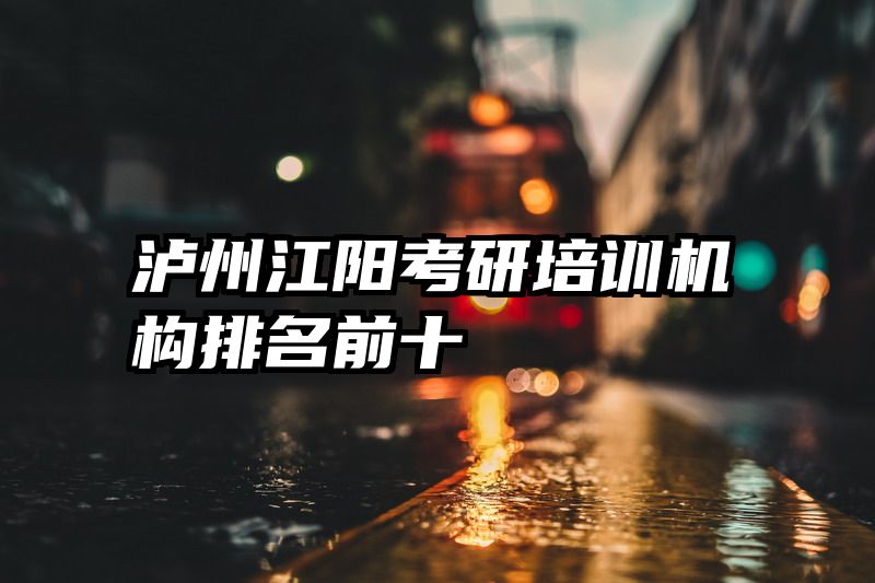 泸州江阳考研培训机构排名前十