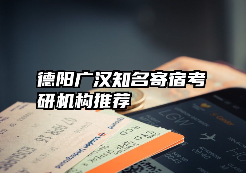 德阳广汉知名寄宿考研机构推荐