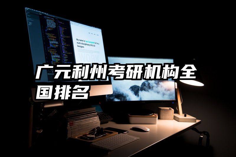 广元利州考研机构全国排名
