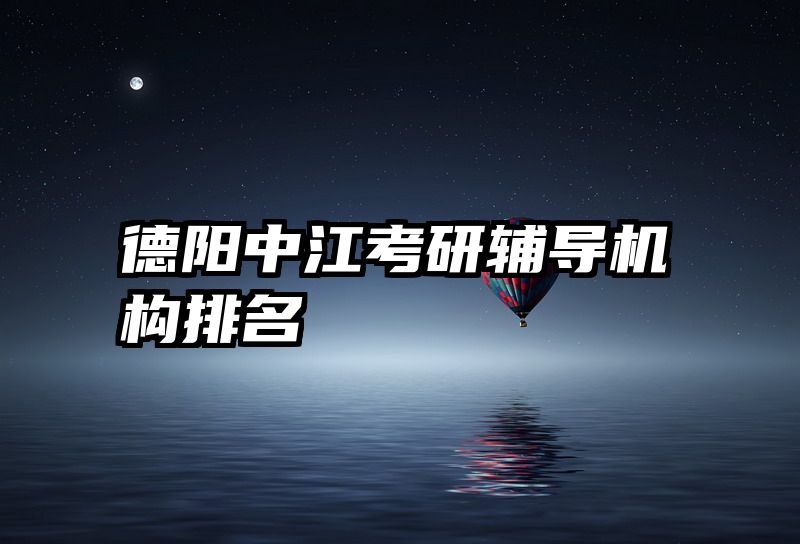 德阳中江考研辅导机构排名