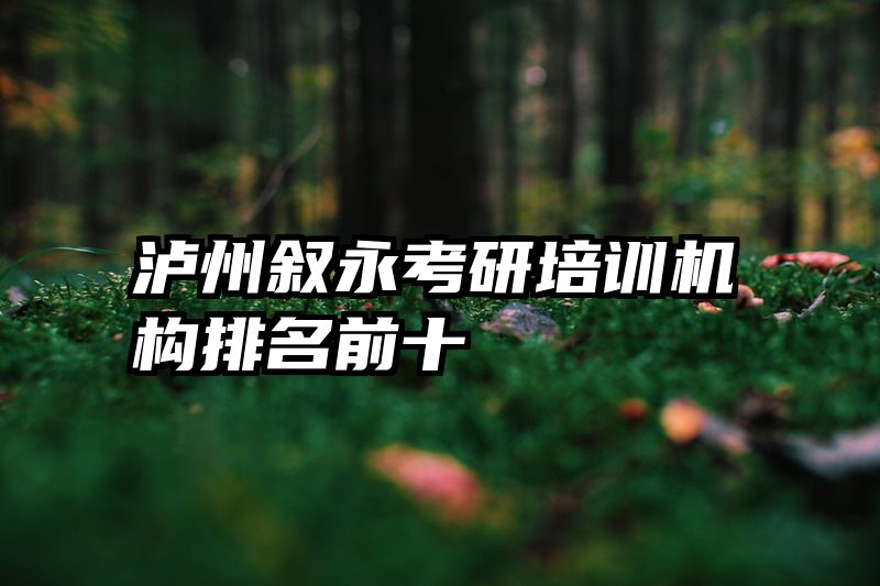 泸州叙永考研培训机构排名前十