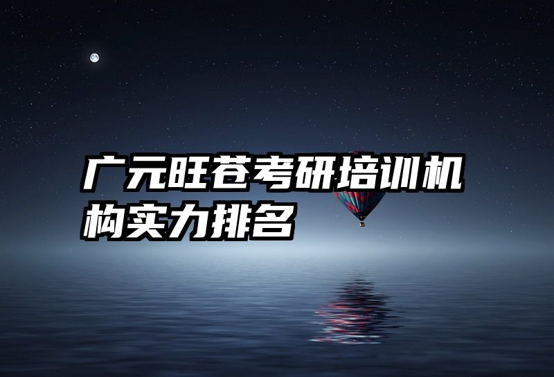 广元旺苍考研培训机构实力排名