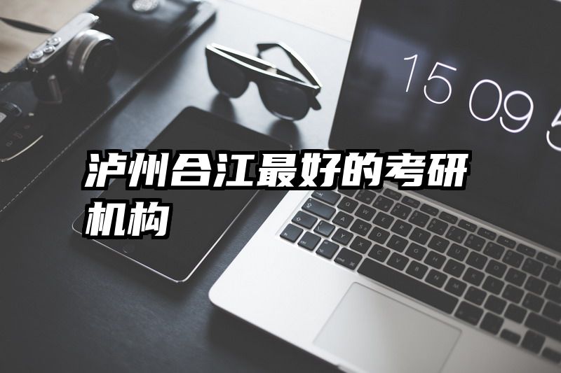 泸州合江最好的考研机构