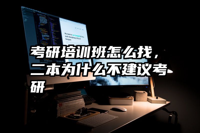 考研培训班怎么找，二本为什么不建议考研