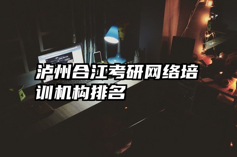 泸州合江考研网络培训机构排名