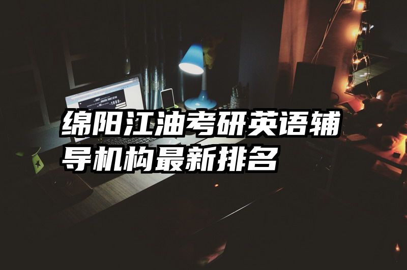 绵阳江油考研英语辅导机构最新排名