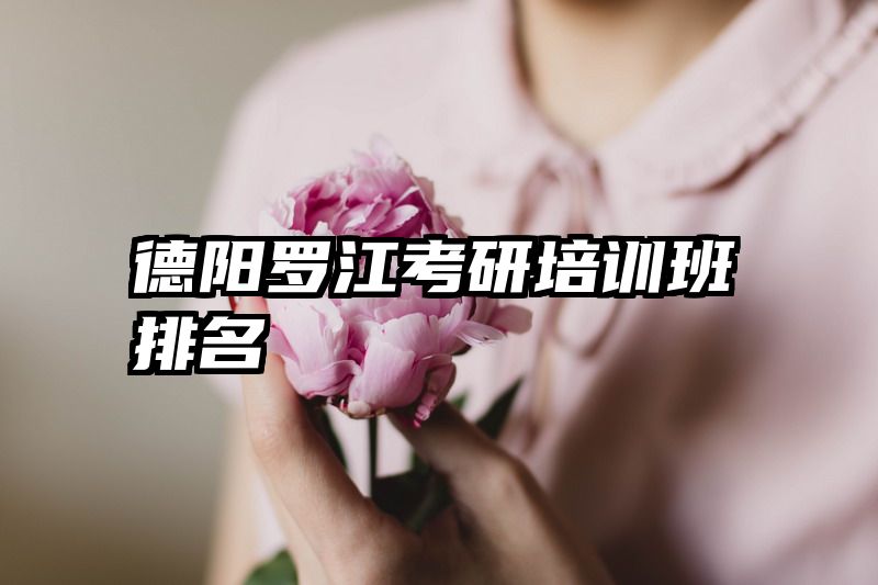 德阳罗江考研培训班排名