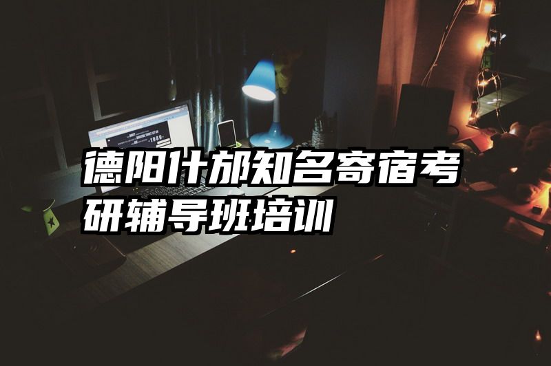 德阳什邡知名寄宿考研辅导班培训