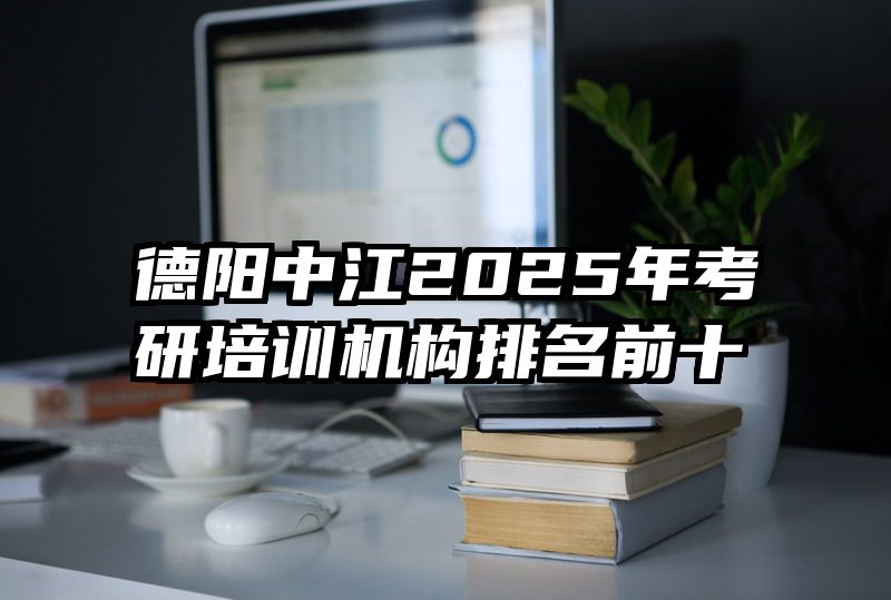 德阳中江2025年考研培训机构排名前十