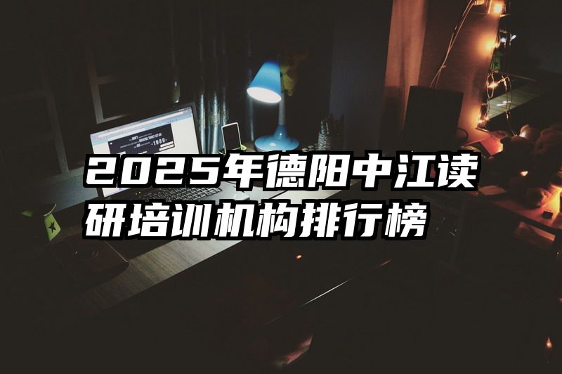 2025年德阳中江读研培训机构排行榜