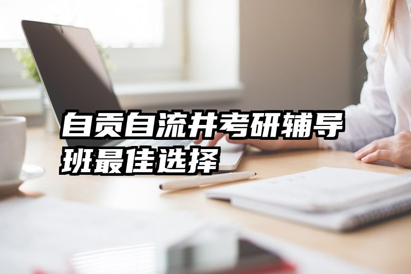 自贡自流井考研辅导班最佳选择